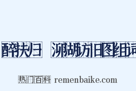 醉扶归·泖湖访旧图组词是什么意思的图片